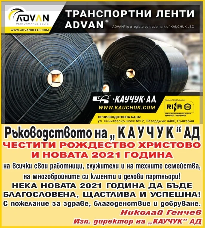 Весели празници от „Каучук” АД!