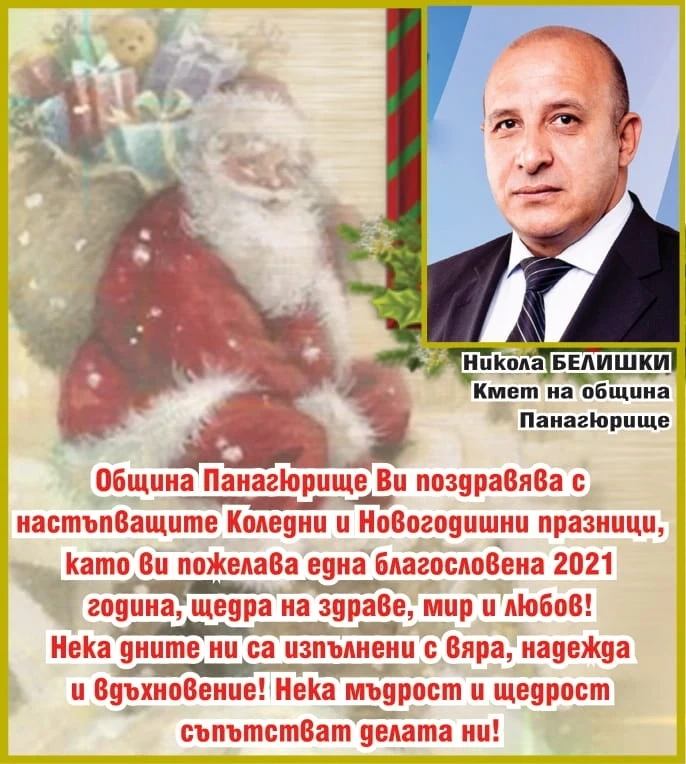 Никола Белишки: Желаем ви една благословена 2021 година!