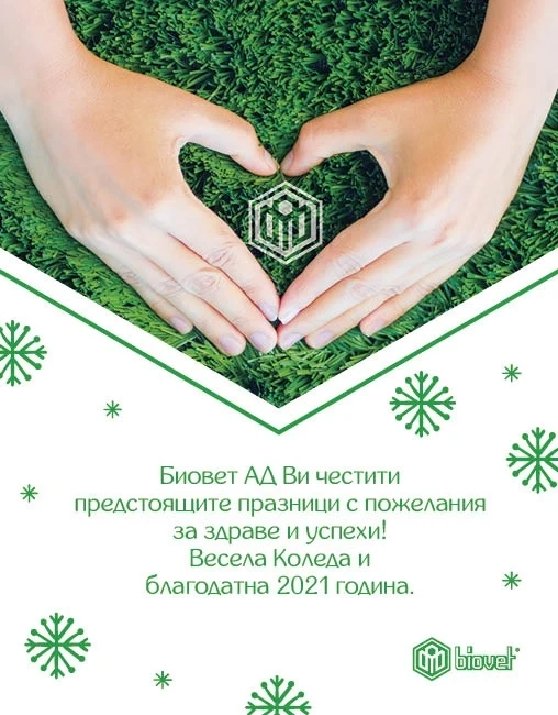 „Биовет” АД: Весела Коледа и благодатна 2021 година!