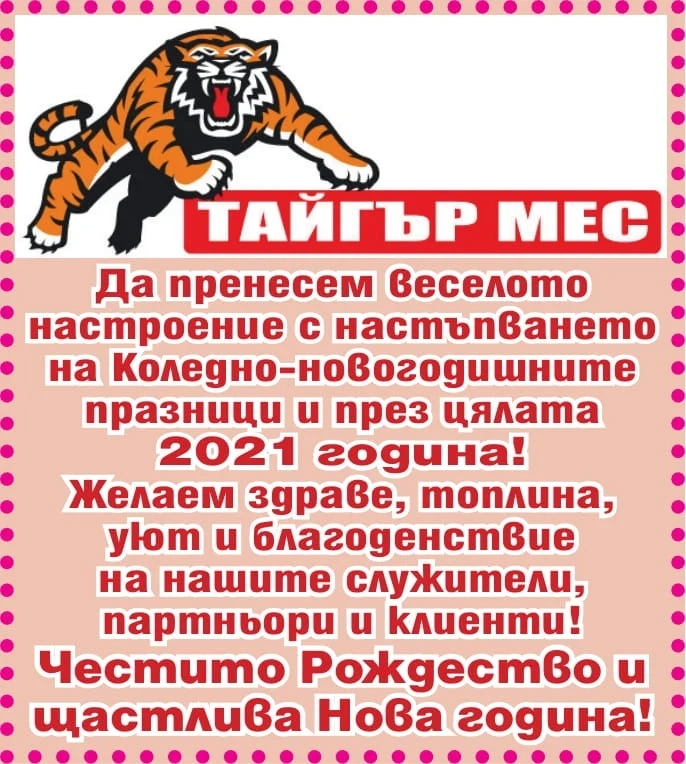 „Тайгър мес”: Да пренесем веселото Коледно настроение през цялата нова година!