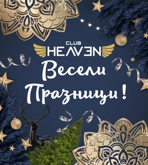 Светли и весели празници от Клуб HEAVEN!