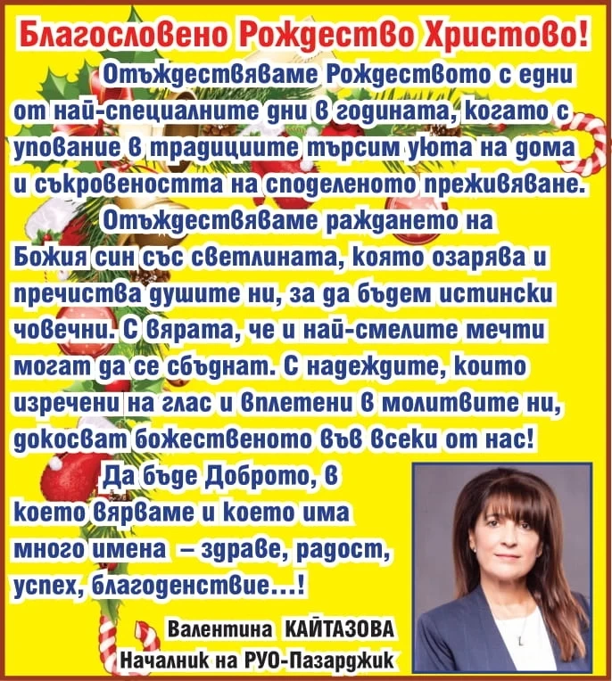 Валентина Кайтазова: Нека бъде здраве, радост, успех, благоденствие!