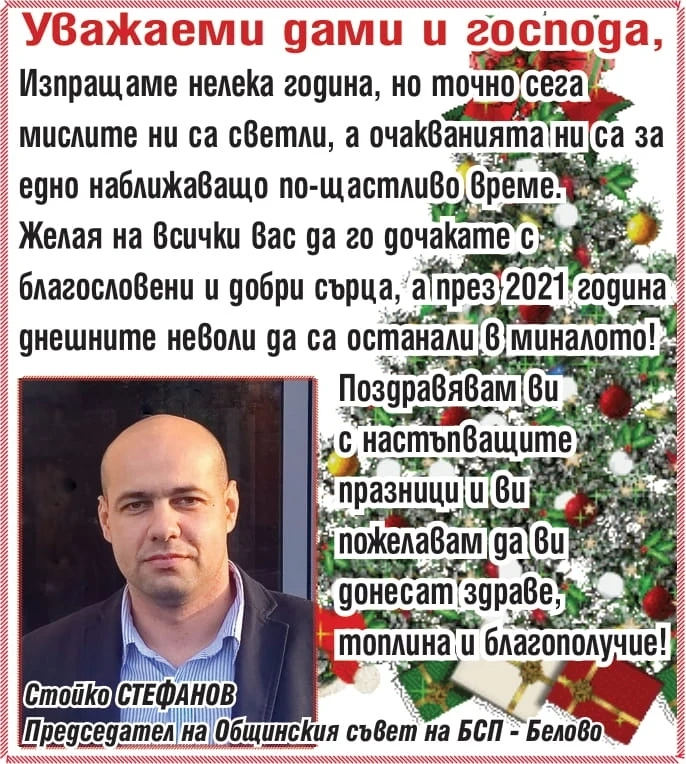 Инж. Стойко Стефанов: Със светли мисли да посрещнем по-щастливо време!
