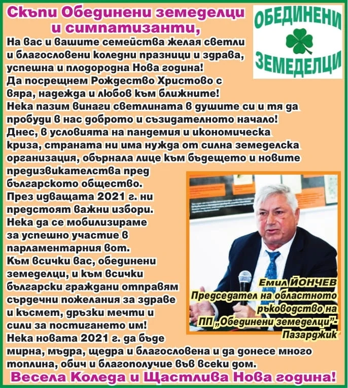 Инж. Емил Йончев: Весели празници от ПП Обединени земеделци-Пазарджик!