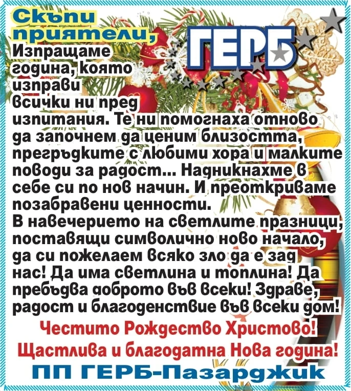 ПП ГЕРБ-Пазарджик: Да си пожелаем всяко зло да е зад нас! Весели празници!