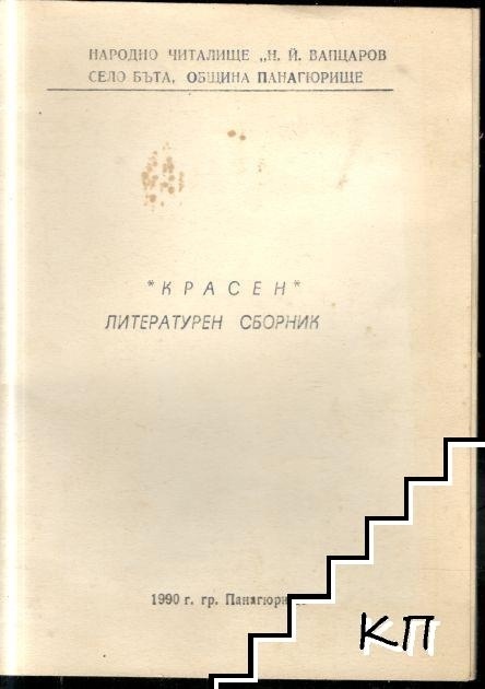 Готвят за печат поредното издание на литературния сборник „Красен”