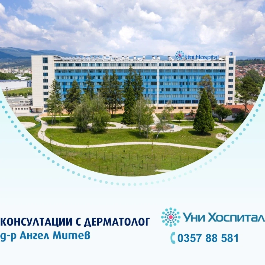 Дерматолог ще консултира в „Уни Хоспитал“ тази събота