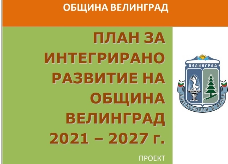 Правят обществено обсъждане на Плана за интегрирано развитие на община Велинград 2021-2027г.