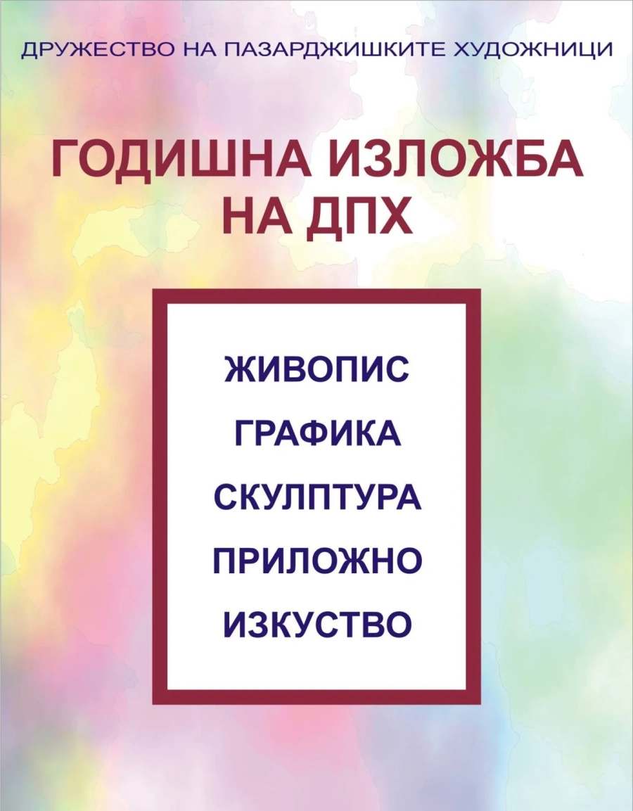Годишна изложба на Дружеството на художниците