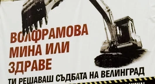 Волфрамовата мина няма да заработи