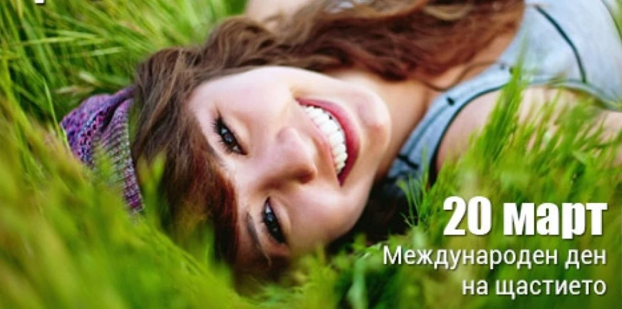 Конкурс по повод Деня на щастието (20 март) - Щастието през вашия обектив