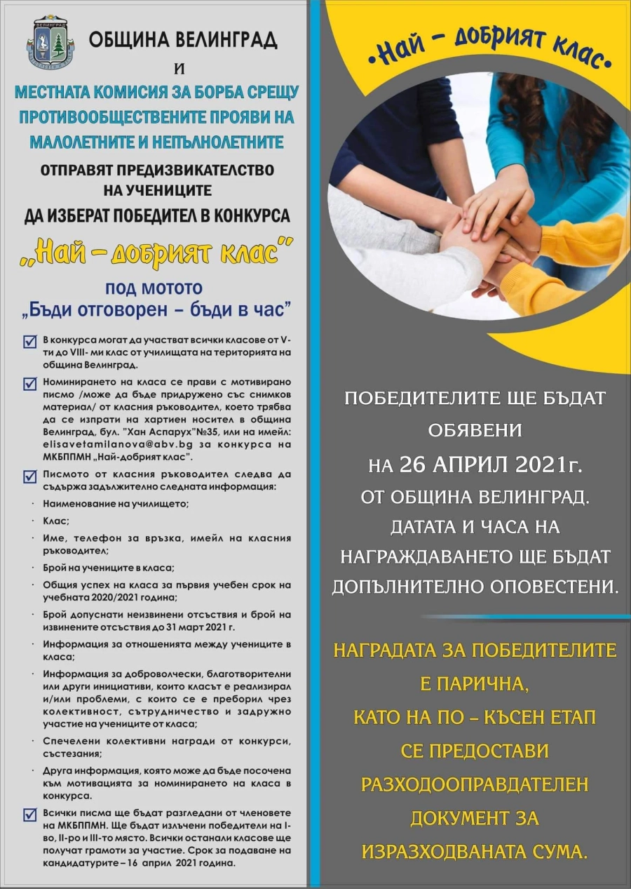 Търси се „Най-добрият клас” в община Велинград