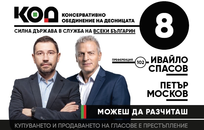 Ивайло Спасов, КОД: Заслужаваме силна държава в служба на всеки българин