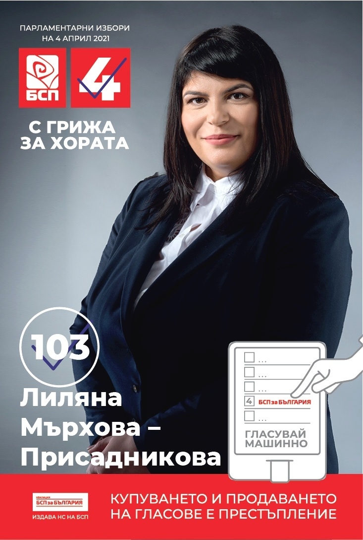 На 4 април гласувайте! - призовава Лиляна Мърхова-Присадникова, кандидат от Коалиция „БСП за България”