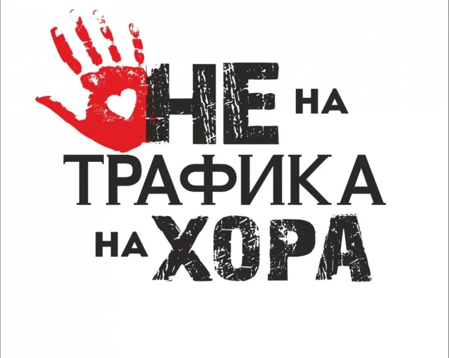 Национална кампания за превенция на трафика на хора с цел трудова експлоатация