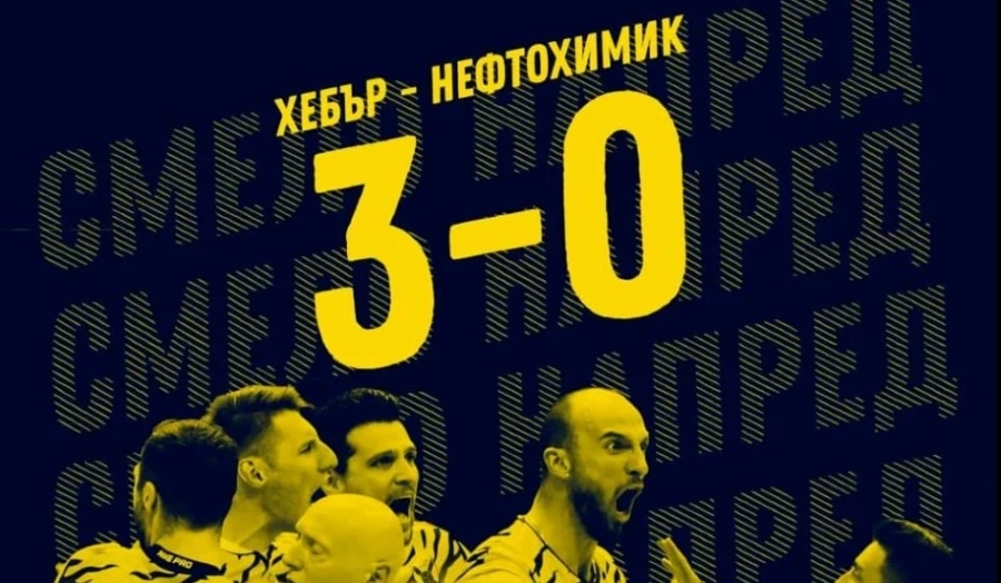 Хебър поведе с 2:0 в спора за титлата с Нафтата