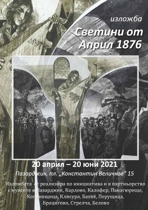 Изложба „Светини от Април 1876“ в Регионалния исторически музей