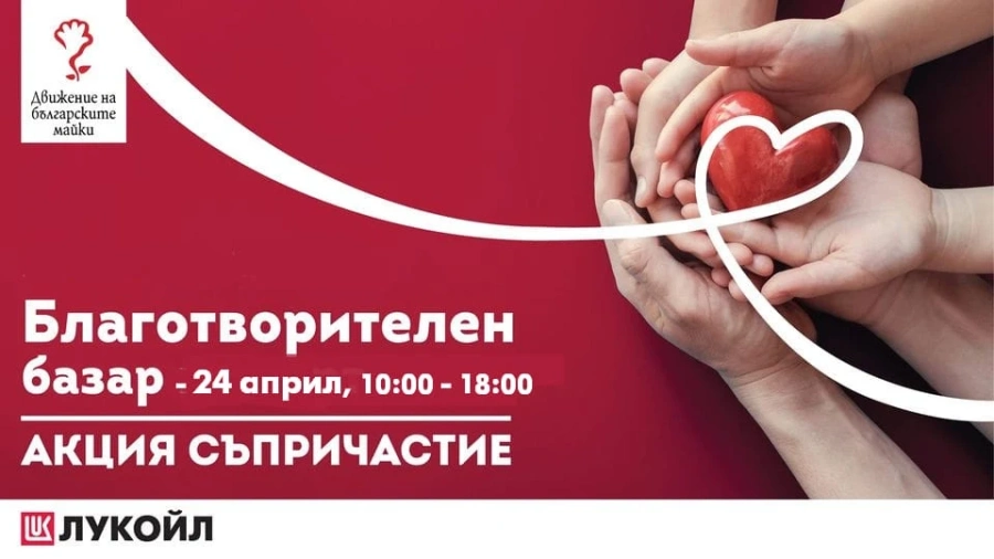 Благотворителен базар за един ден с Движението на майките и Лукойл