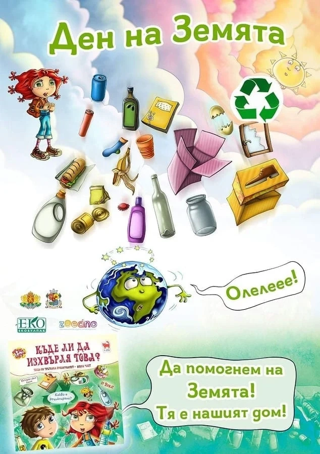 Най-малките в Мало Конаре отбелязаха Деня на Земята
