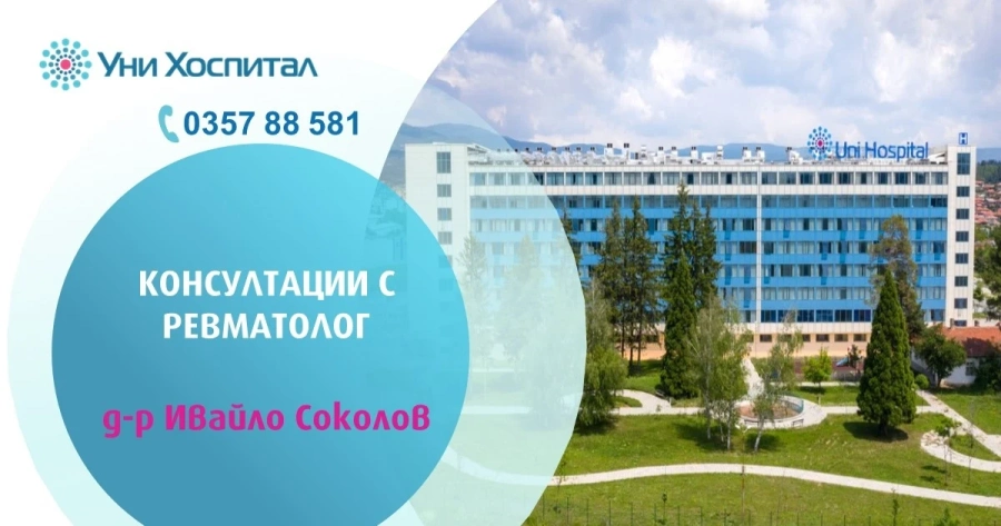 Прегледи при ревматолог ще се извършат в Стрелча
