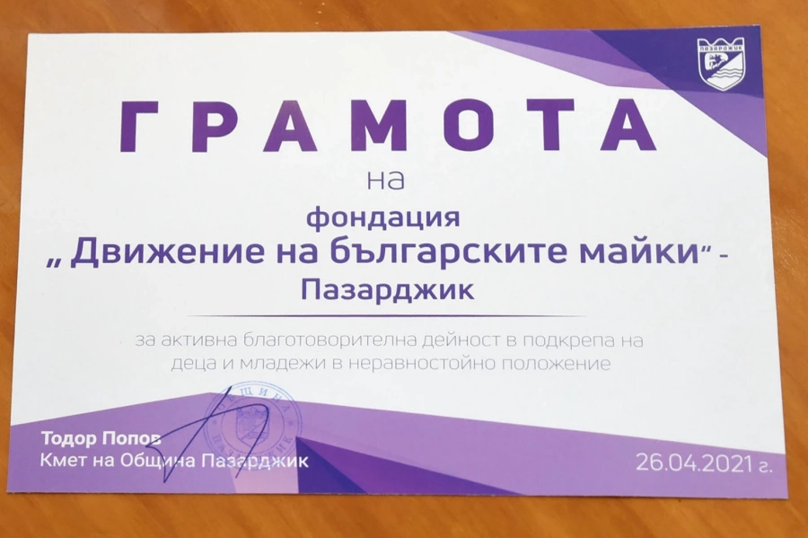 Кметът Попов подкрепи инициативата на Движение на българските майки и им връчи грамота и дарение