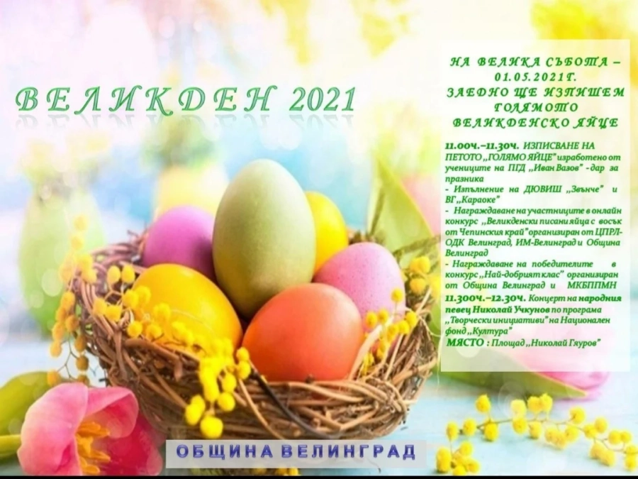 В събота изписват петото голямо Великденско яйце във Велинград