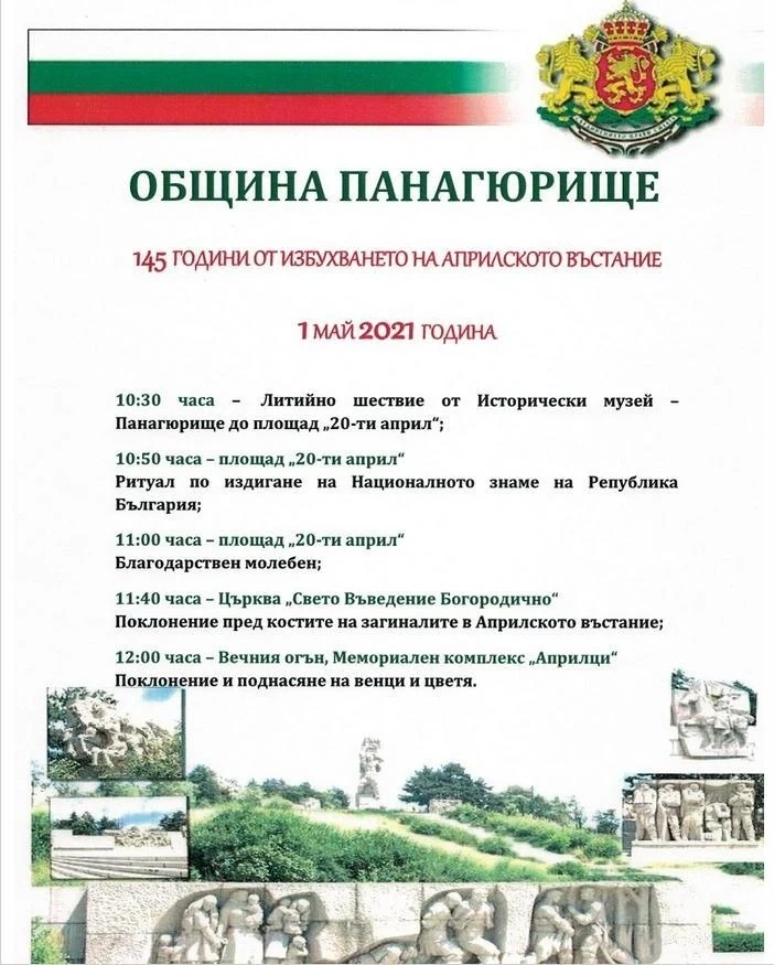 Панагюрище и България празнуват 145 години от Априлското въстание
