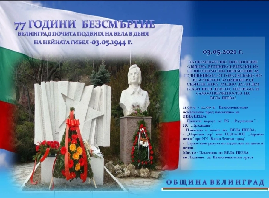 Възпоменателна церемония в памет на Вела Пеева - патронът на Велинград