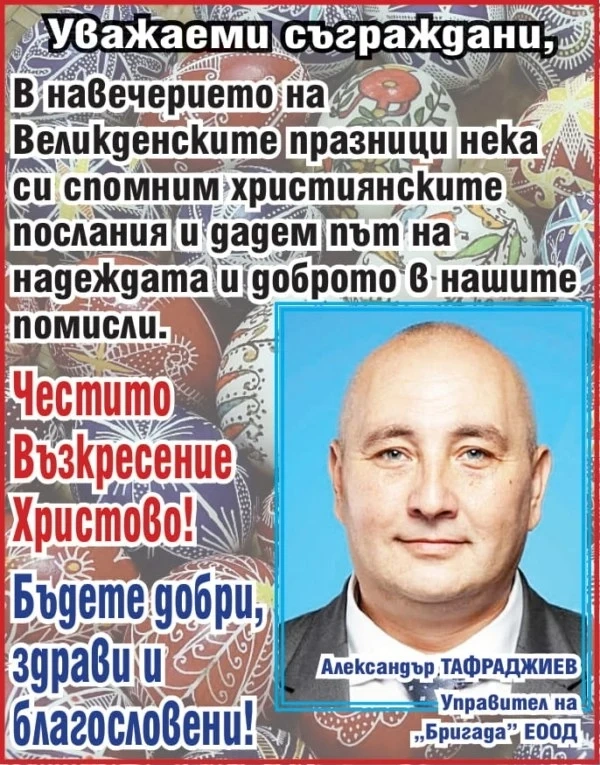 Александър Тафраджиев: Бъдете здрави и добри! Честито Възкресение Христово!