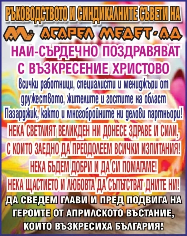 „Асарел-Медет” АД: Светлият Великден да ни донесе здраве и сили!
