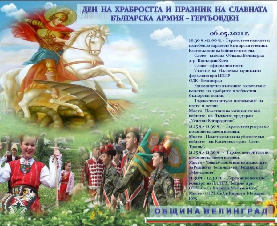 В трите квартала на Велинград почитат героите и воините навръх Гергьовден 