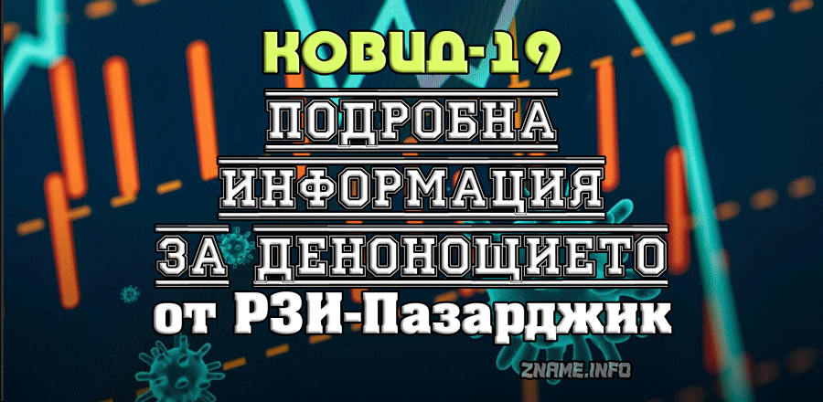 РЗИ с подробности за новите Ковид болни