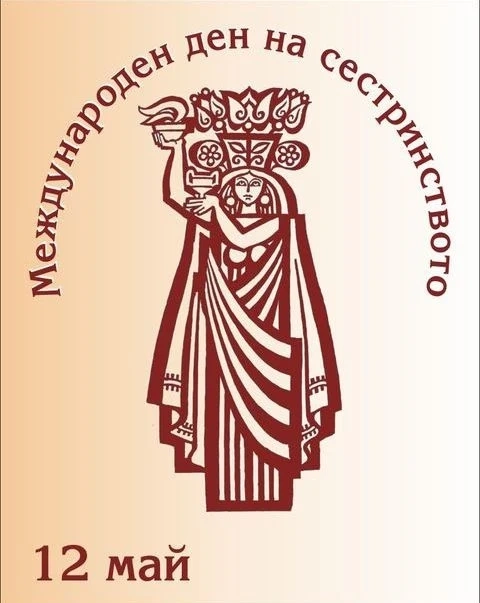 Честит Международен ден на сестринството от БАПЗГ-Пазарджик!