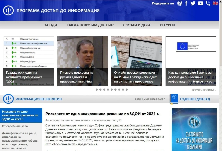Институциите в нашата област вдигнаха рейтинга си за прозрачност по Закона за достъп до обществена информация