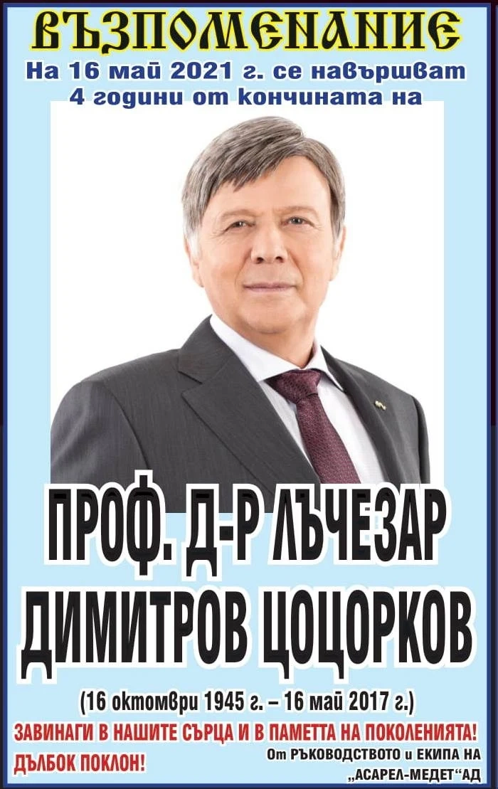 Четири години от кончината на проф. д-р Лъчезар Цоцорков