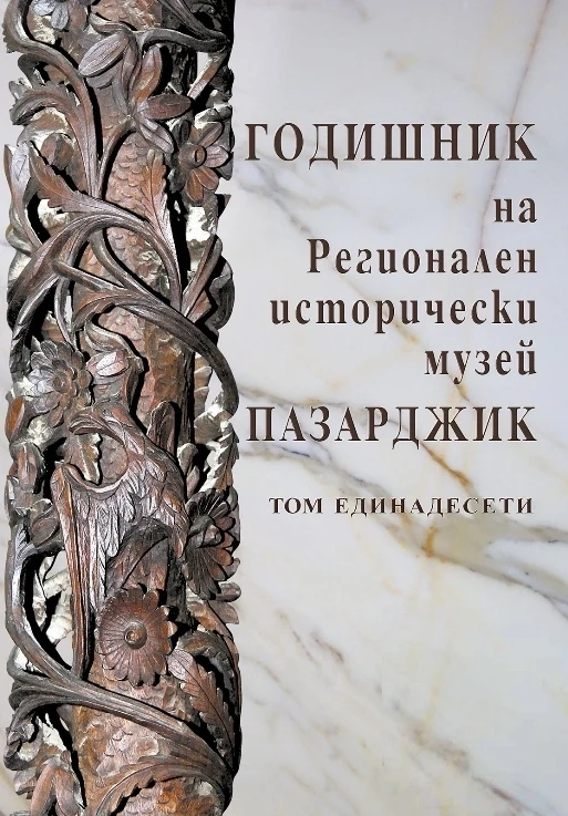 Излезе от печат том единадесети на Годишника на музея