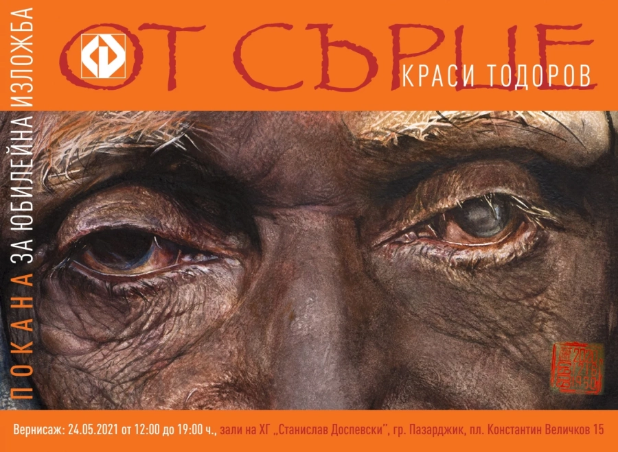 „От сърце“ – изложба на художника-изследовател Краси Тодоров в ХГ „Станислав Доспевски\