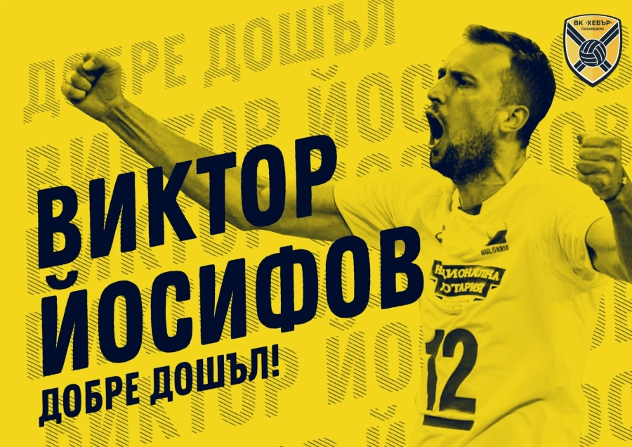 Хебър подписа с Виктор Йосифов