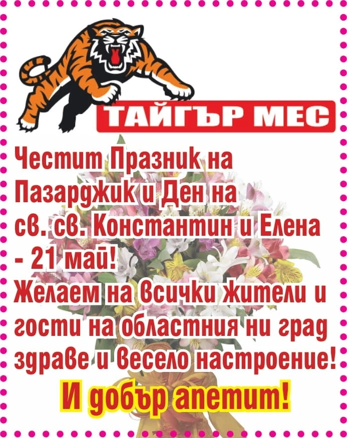 Честит Празник на Пазарджик от ТАЙГЪР МЕС!
