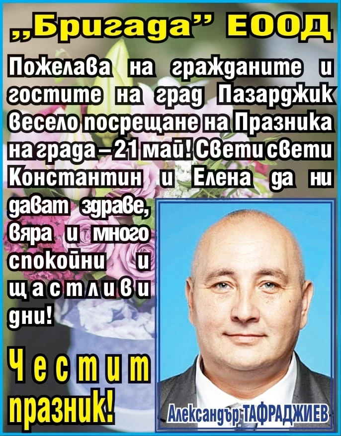 Честит Празник на Пазарджик от фирма БРИГАДА!