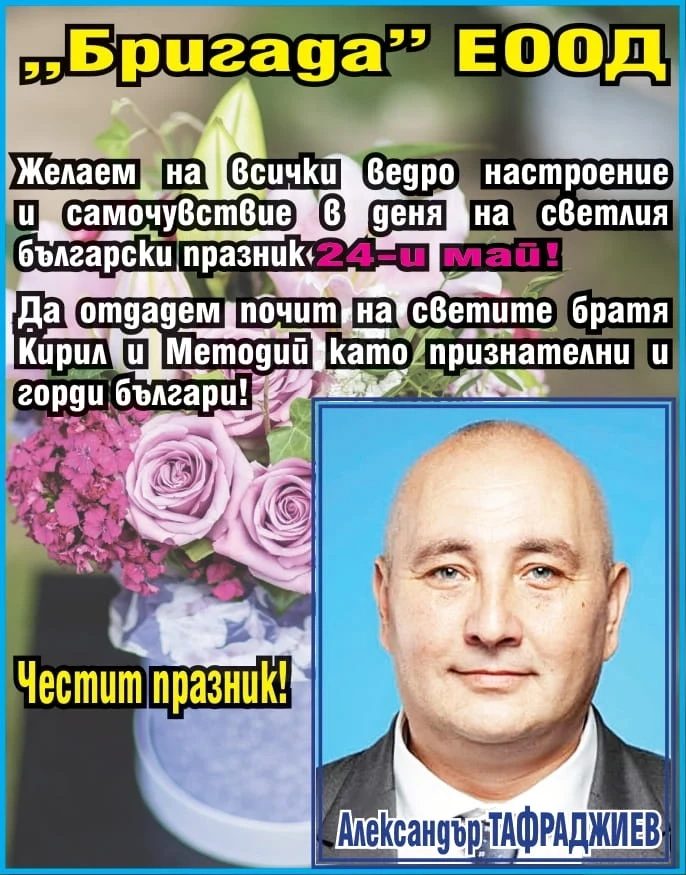 Честит 24 май от фирма БРИГАДА!