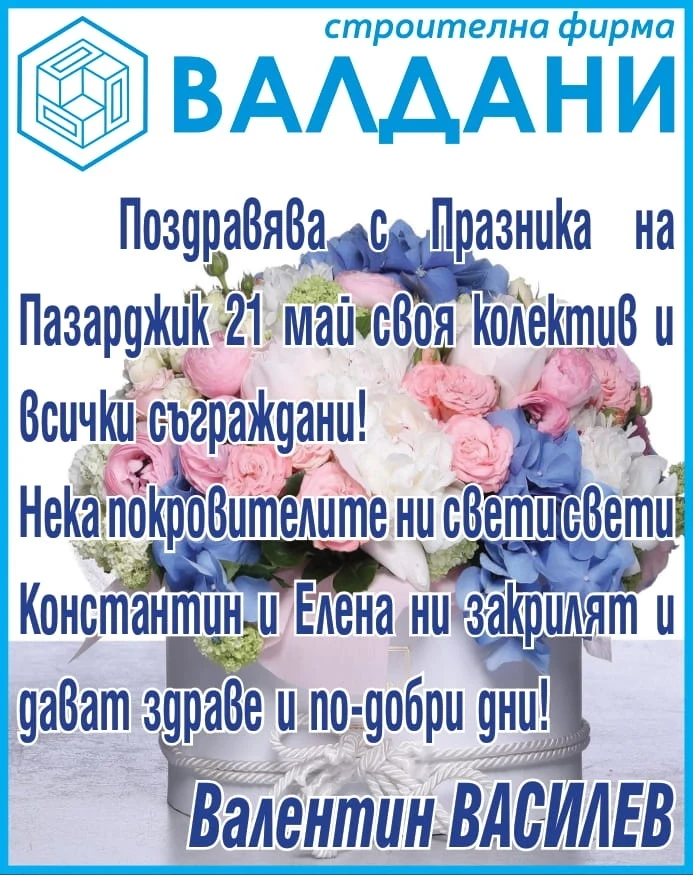 Честит Празник на Пазарджик от фирма ВАЛДАНИ!