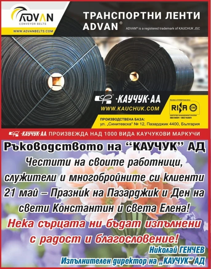 Честит Празник на Пазарджик от КАУЧУК АД!