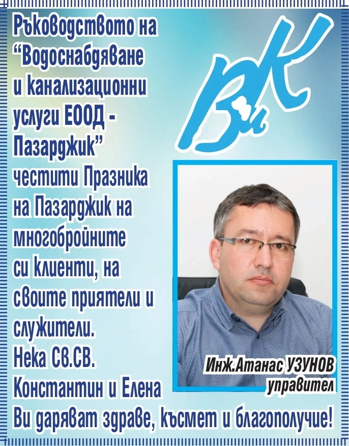 Честит Празник на града от ВиК-Пазарджик!