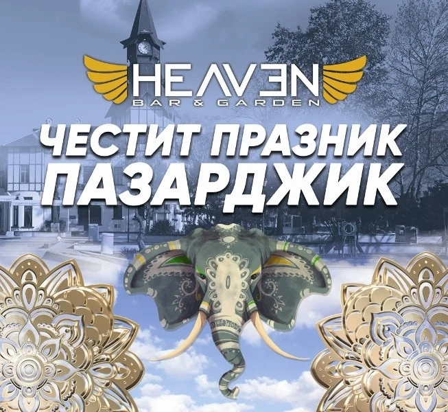 Клуб HEAVEN: Честит празник, Пазарджик!