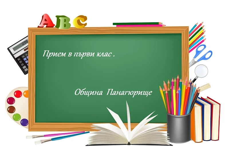 Днес започва регистрацията за прием в първи клас в община Панагюрище