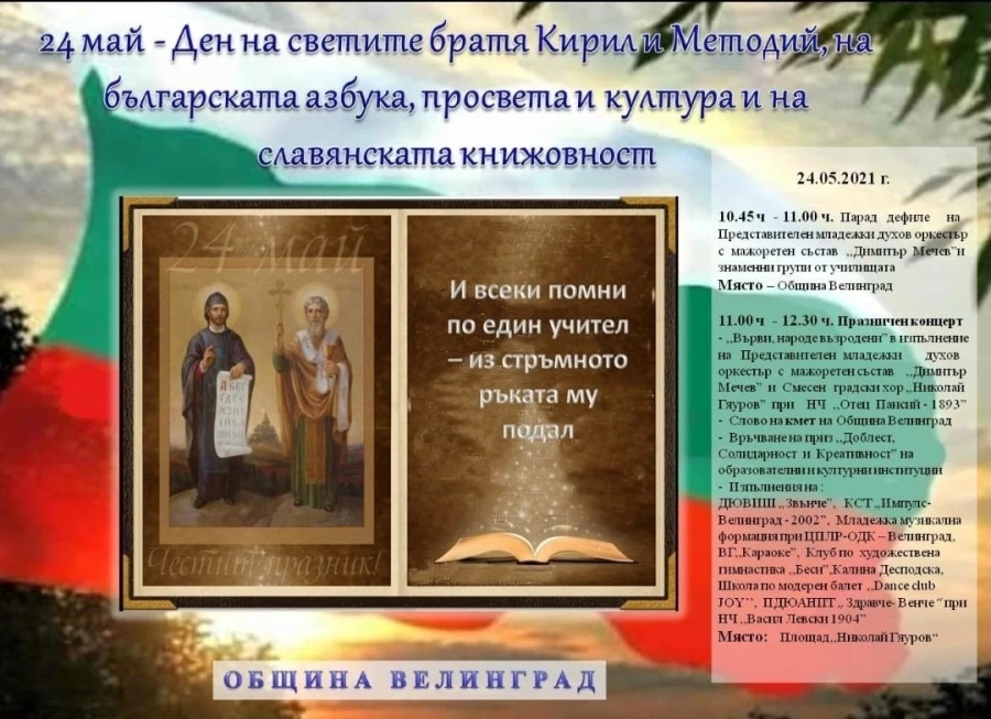Велинград ще отбележи 24 май с тържествен концерт
