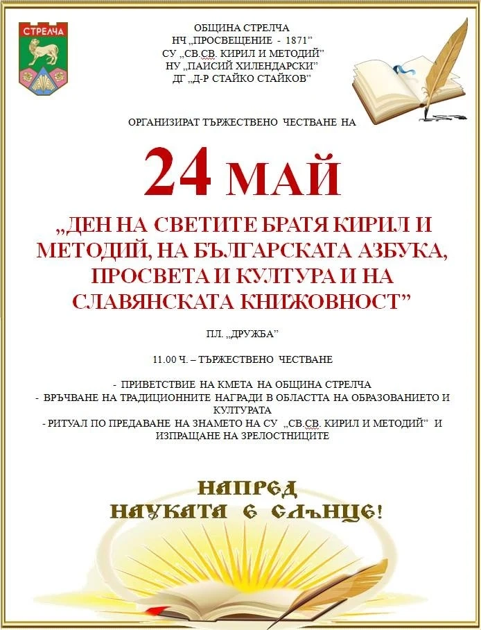 В Стрелча изпращат зрелостниците на 24 май