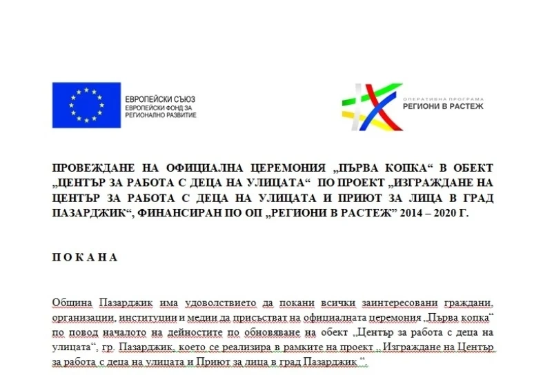 ПРОВЕЖДАНЕ НА ОФИЦИАЛНА ЦЕРЕМОНИЯ “ПЪРВА КОПКА“ В ОБЕКТ “ЦЕНТЪР ЗА РАБОТА С ДЕЦА НА УЛИЦАТА“ ПО ПРОЕКТ “ИЗГРАЖДАНЕ НА ЦЕНТЪР ЗА РАБОТА С ДЕЦА НА УЛИЦАТА И ПРИЮТ ЗА ЛИЦА В ГРАД ПАЗАРДЖИК“, ФИНАНСИРАН ПО ОП “РЕГИОНИ В РАСТЕЖ“ 2014 – 2020 Г.
