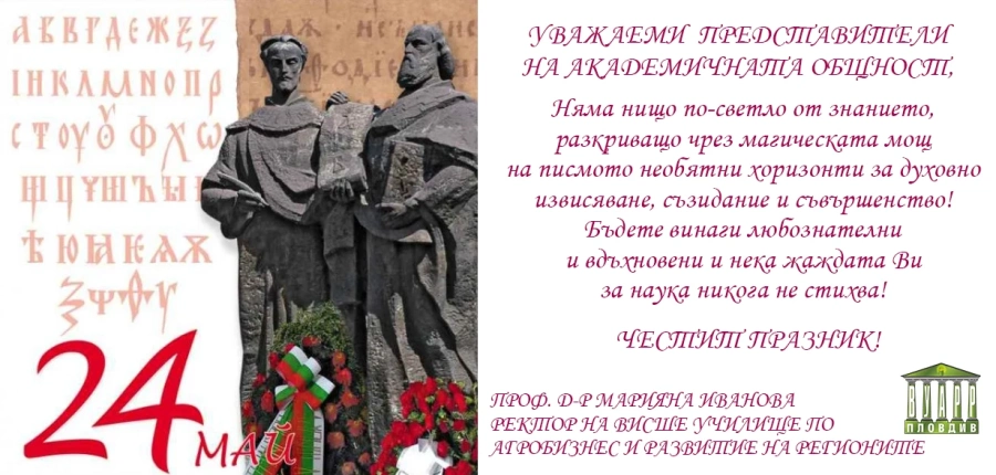 Ректорът на ВУАРР проф. д-р Марияна Иванова: Честит 24 май!